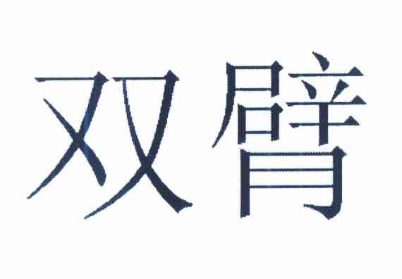 双臂