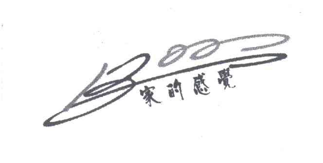 家的感觉