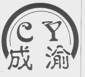 成渝