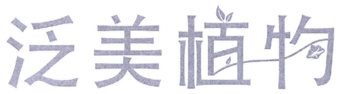 泛美植物
