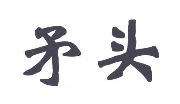 矛头