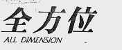 全方位 ALL DIMENSION