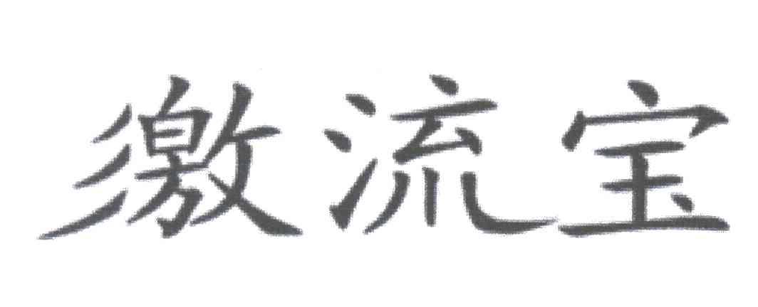 激流宝