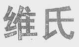 维氏