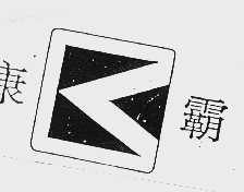 康霸