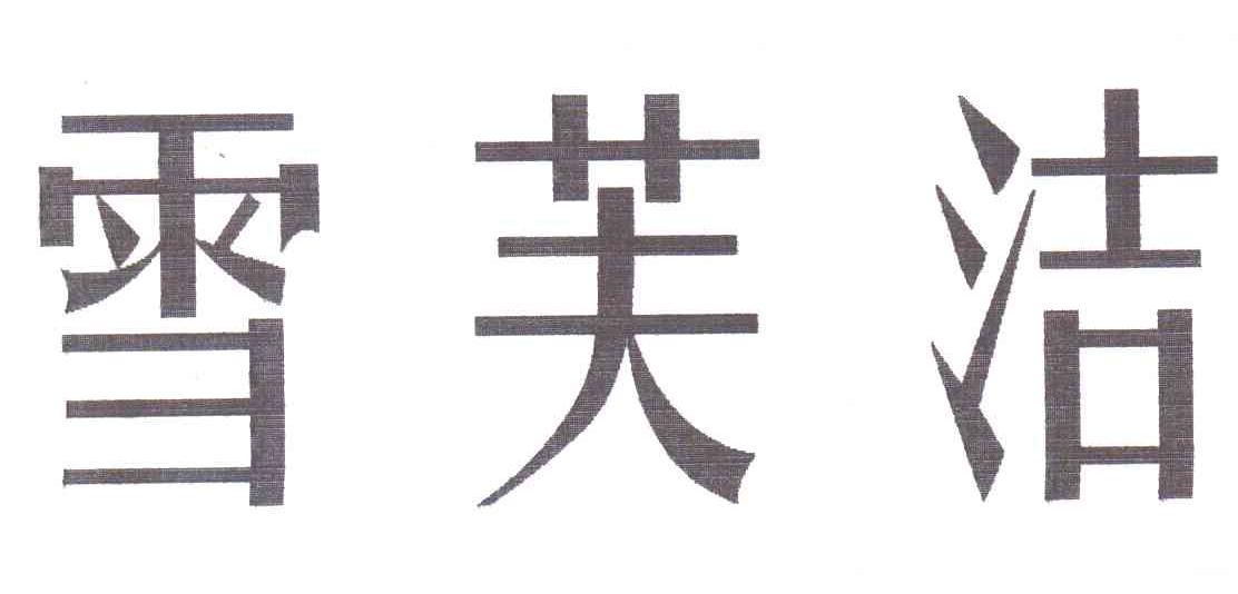 雪芙洁