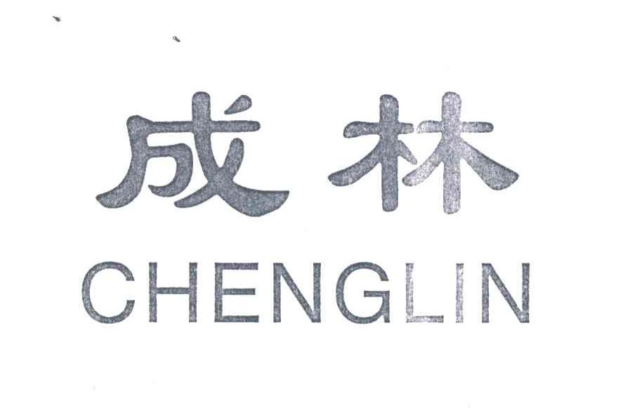 成林
