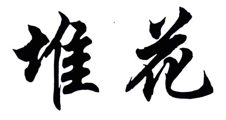 堆花