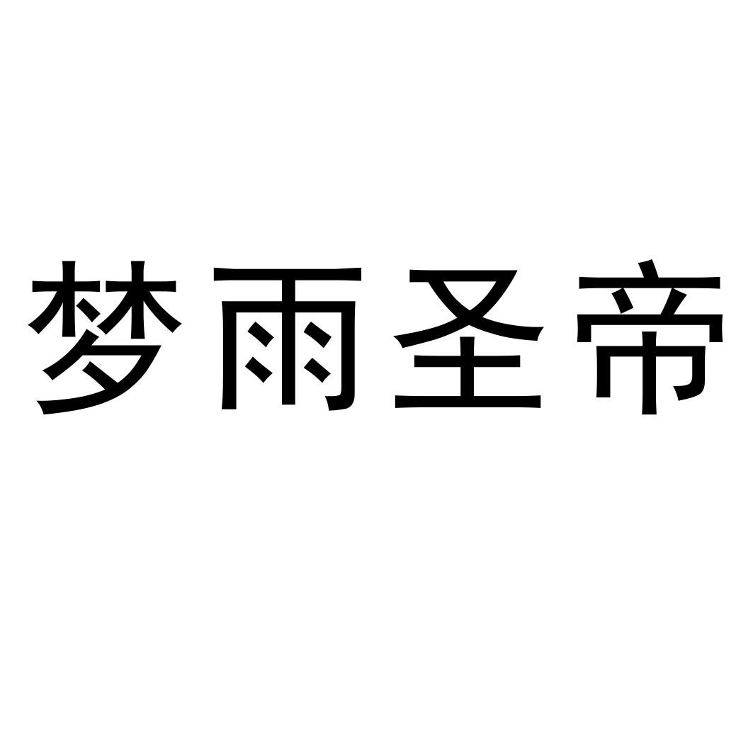 梦雨圣帝