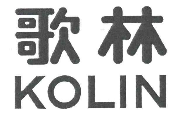 歌林
