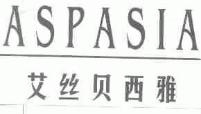 艾丝贝西雅;ASPASIA