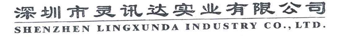 深圳市灵讯达实业有限公司