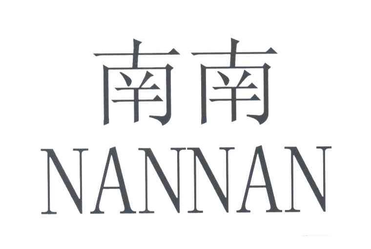 南南