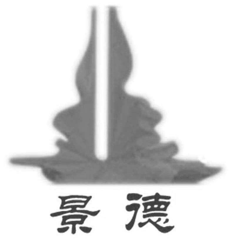 景德