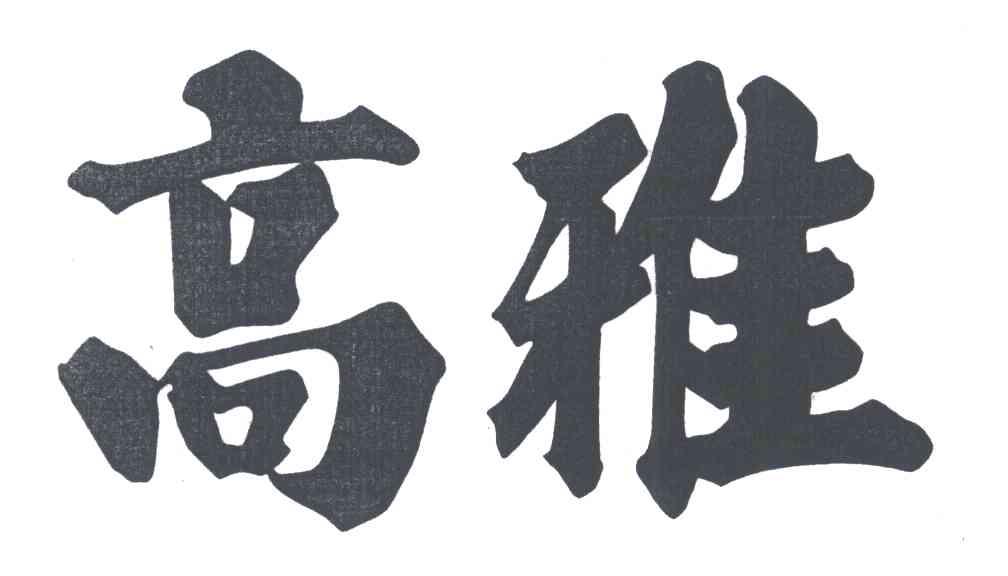 高雅