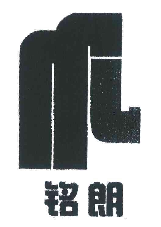 铭朗;ML