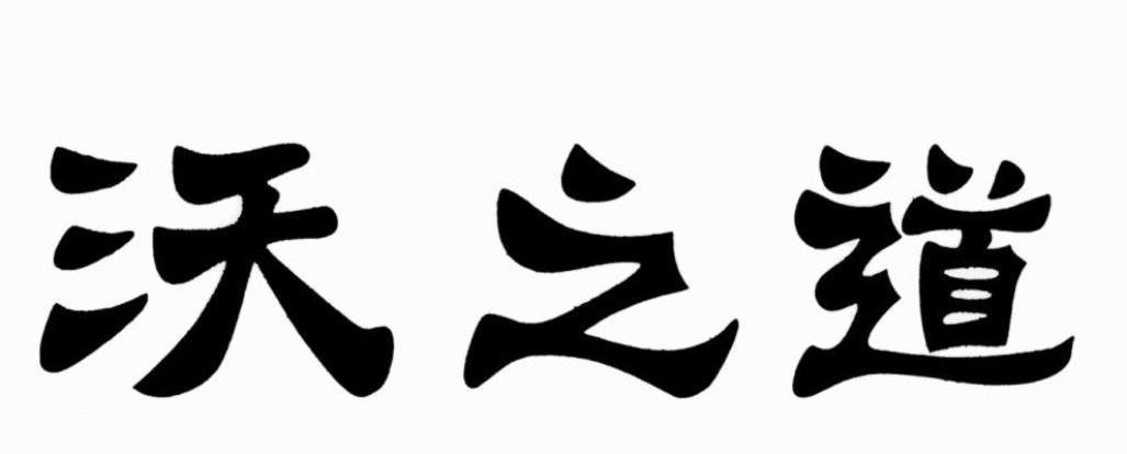 沃之道