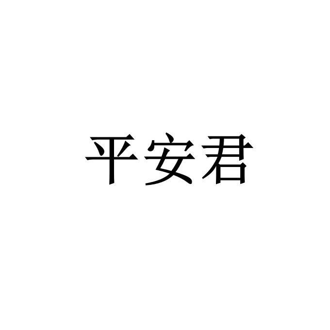 平安君