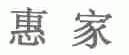 惠家