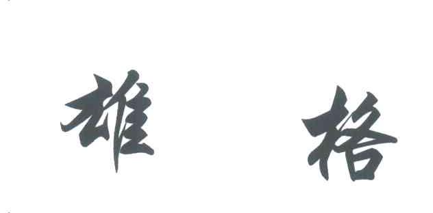 雄格