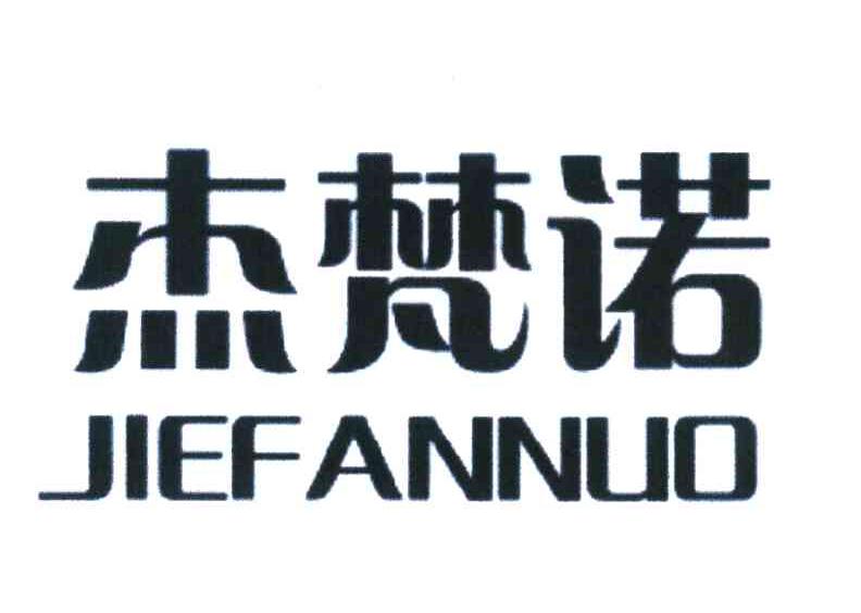 杰梵诺