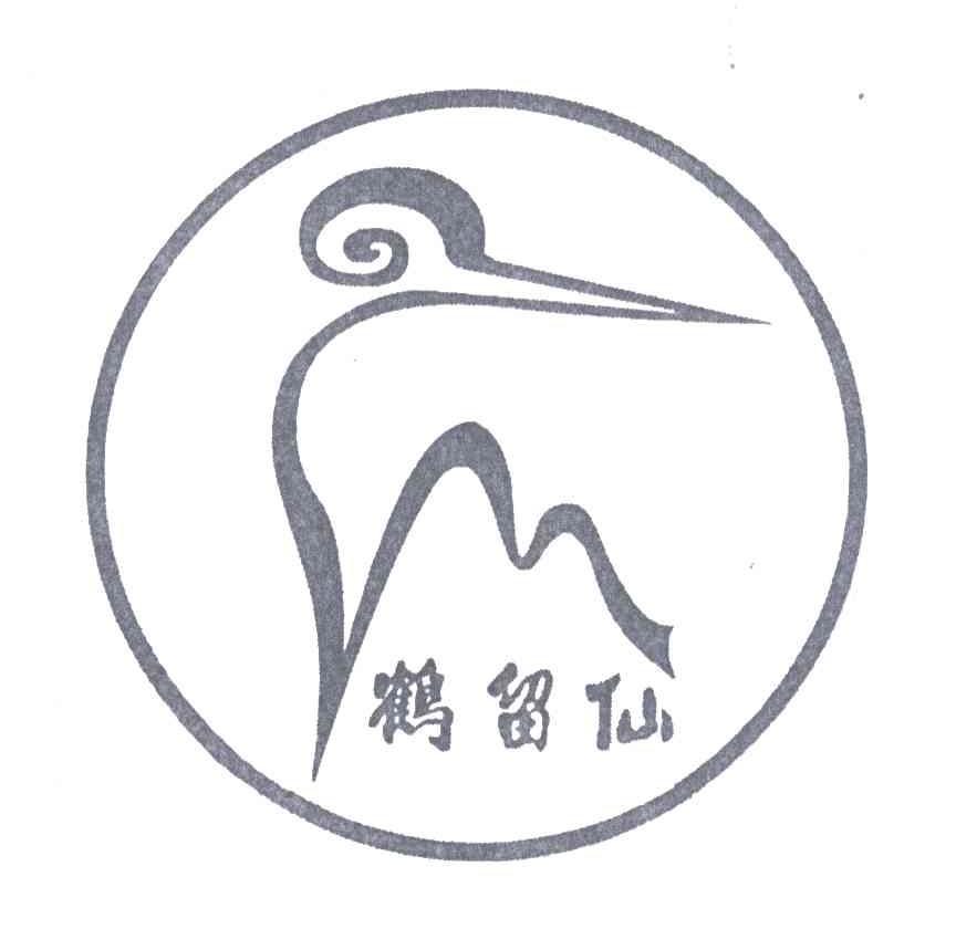 鹤留仙