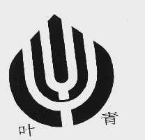 叶青