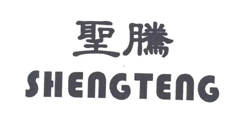 圣腾