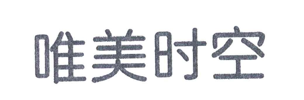 唯美时空