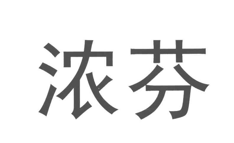 浓芬