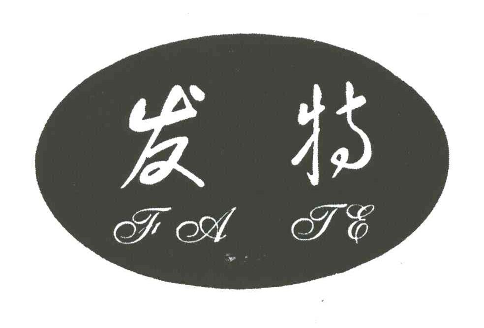 发特