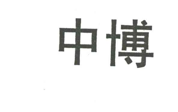 中博