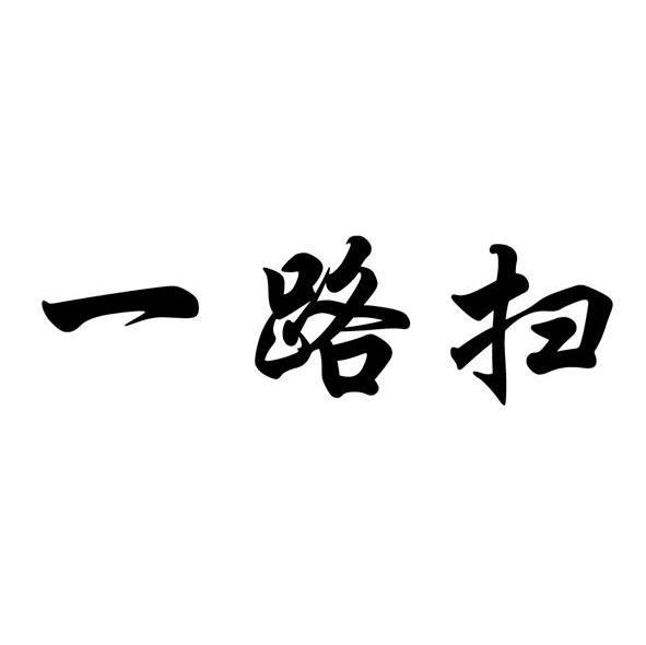 一路扫