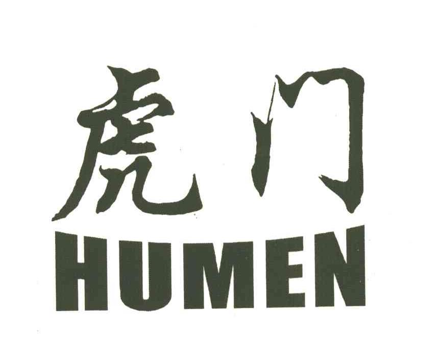 虎门