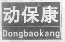 动保康