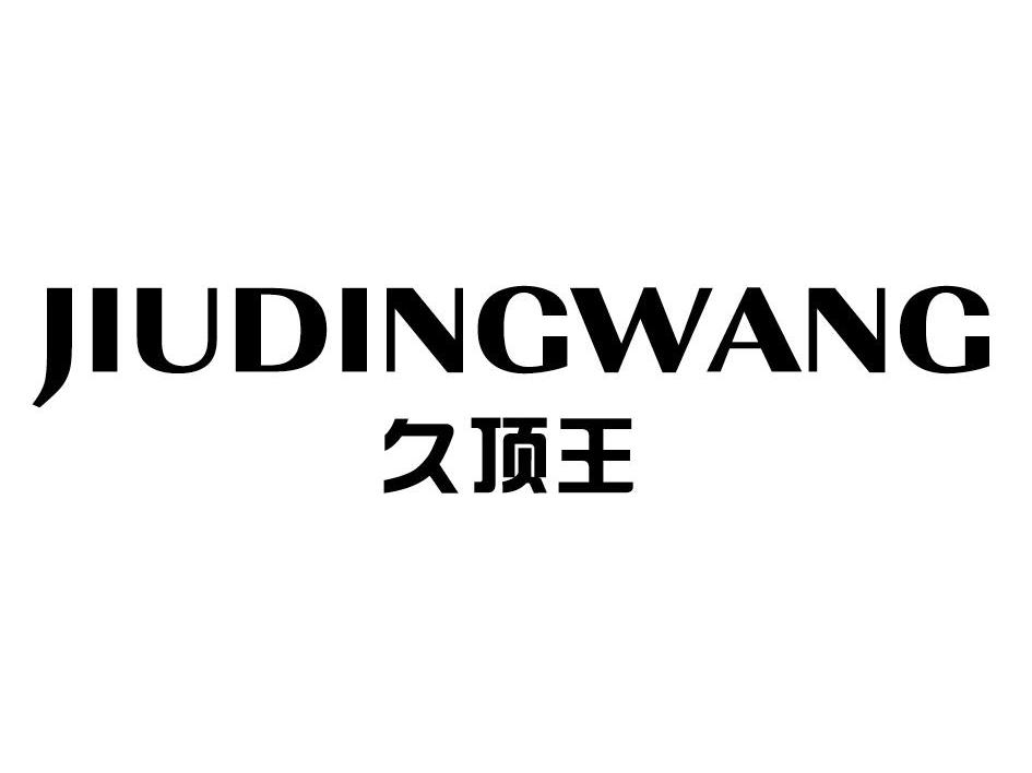 久顶王