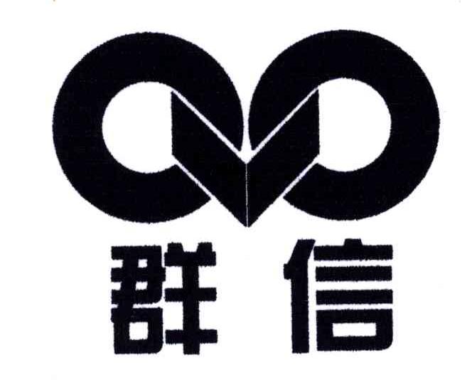 群信