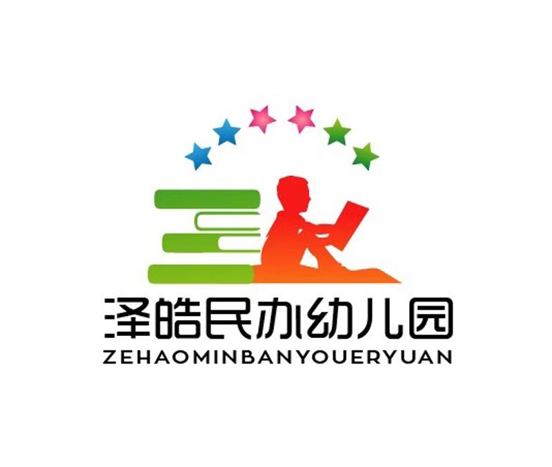 泽皓民办幼儿园