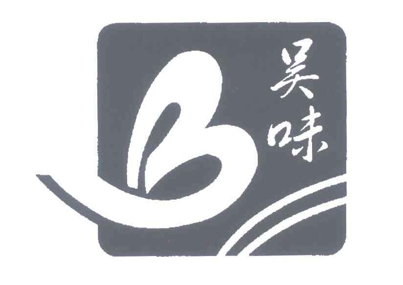 吴味;B
