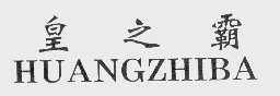 皇之霸