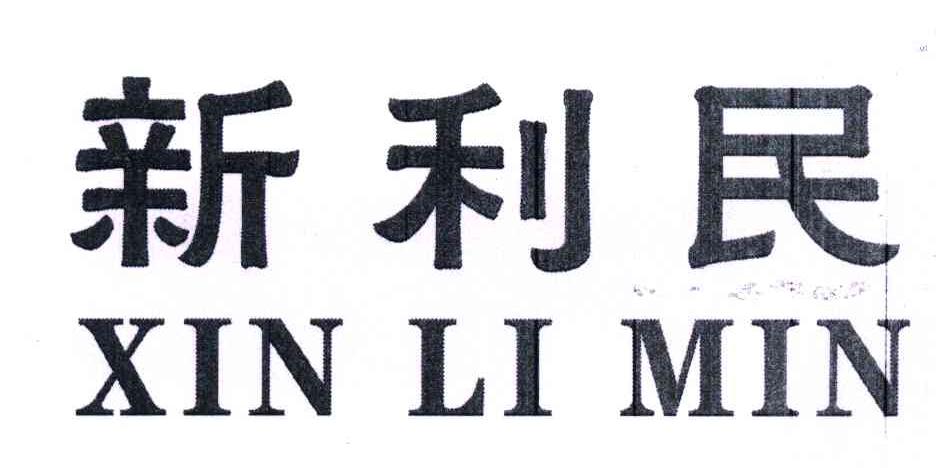 新利民