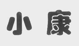 小康
