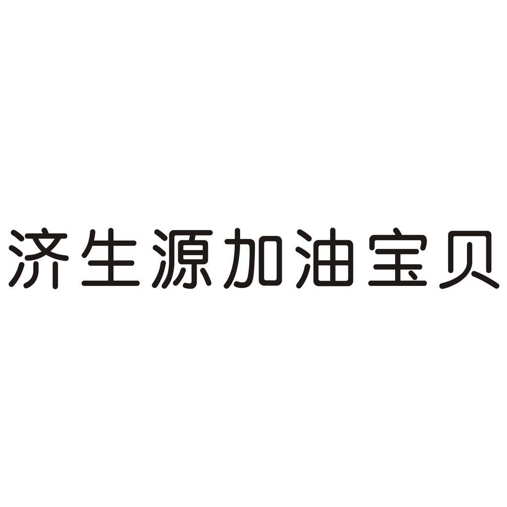 济生源加油宝贝
