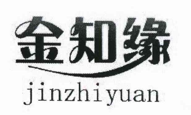 金知缘