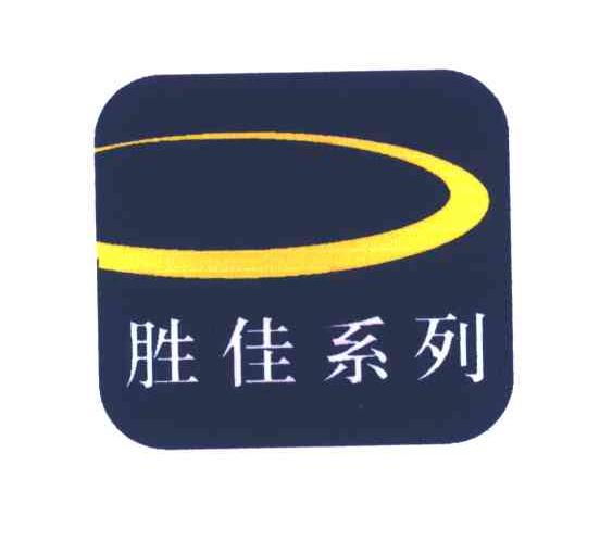 胜佳系列