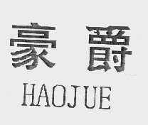 豪爵