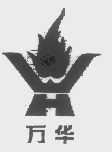 万华