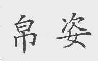 帛姿