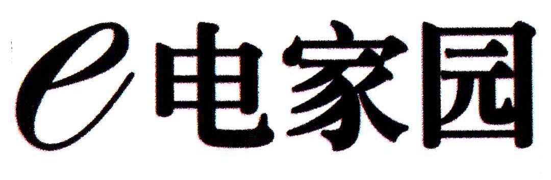 电家园;E