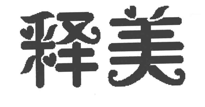 释美